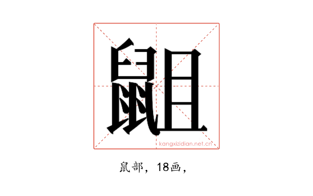 𮮭