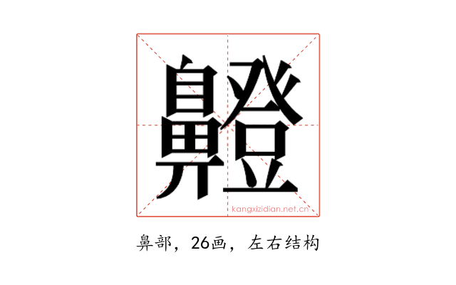 𮮸