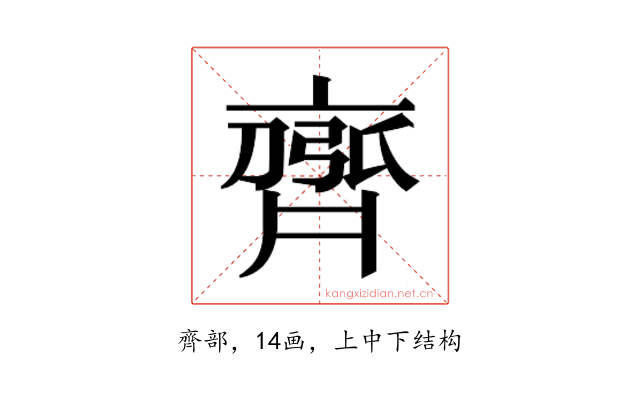 𮮻