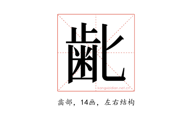 𮮾