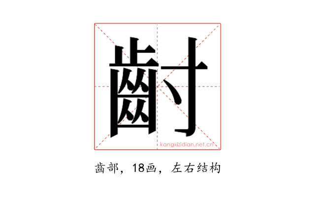 𮮿