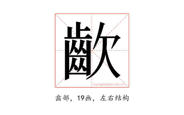 𮯀
