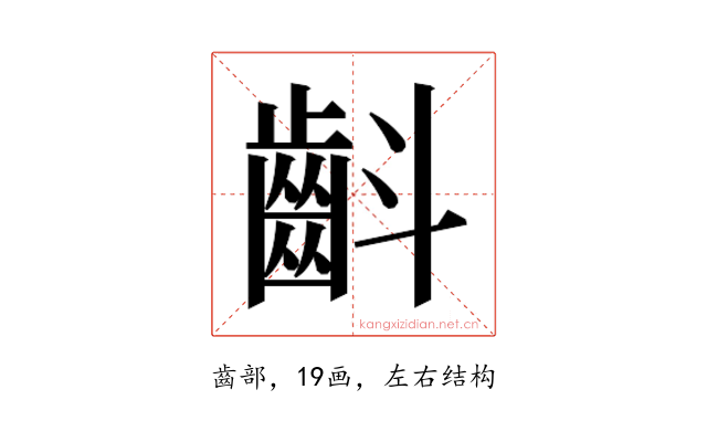 𮯁