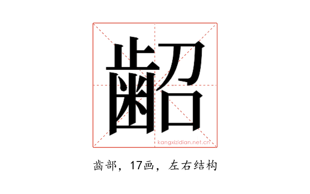 𮯃