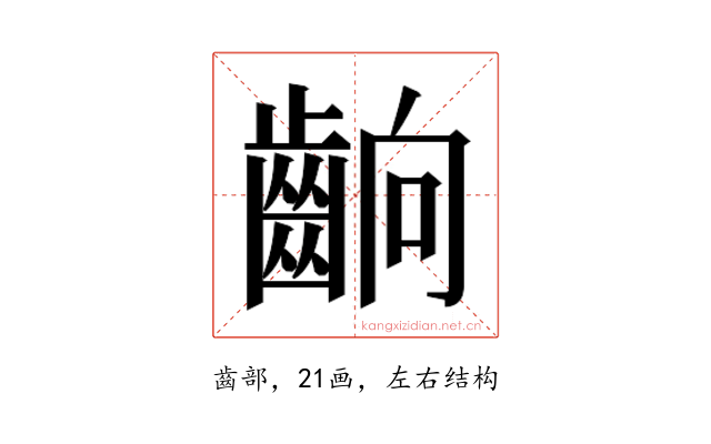 𮯄