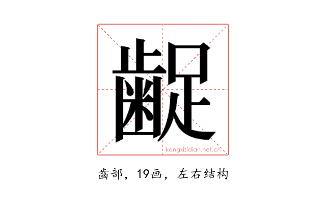 𮯇