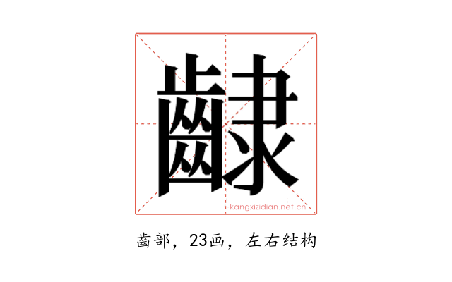 𮯊