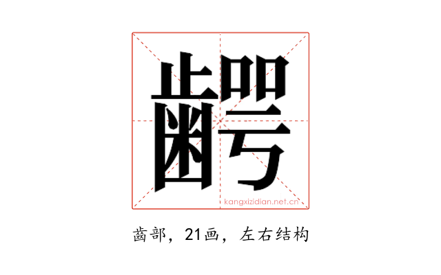 𮯋