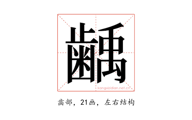 𮯌