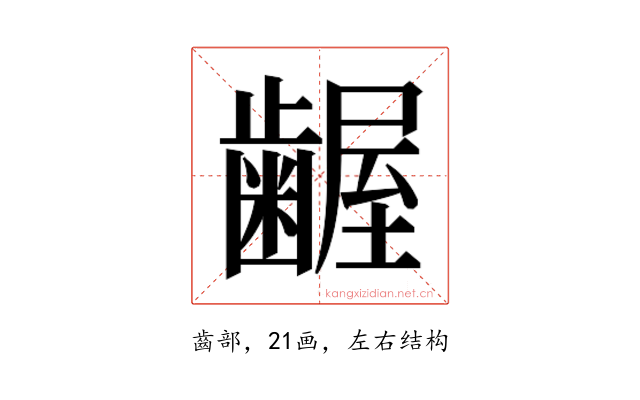 𮯎