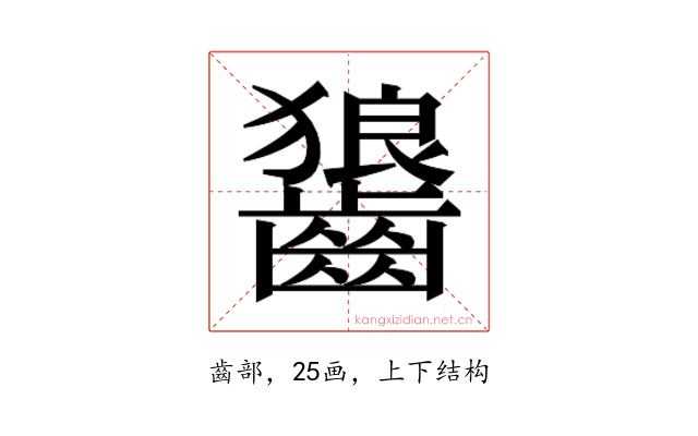𮯏