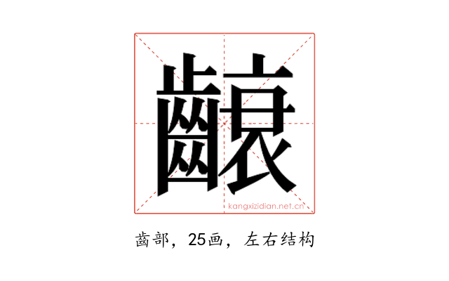 𮯐