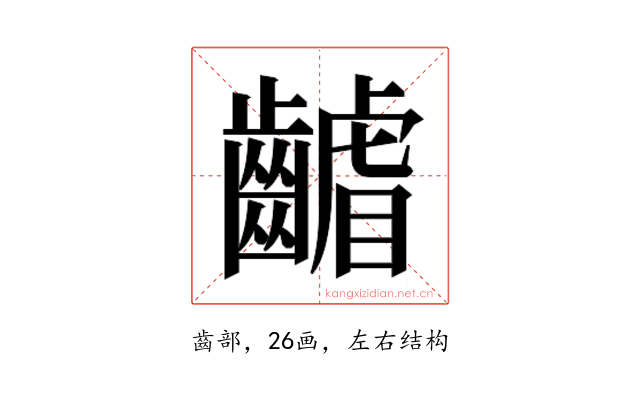 𮯑