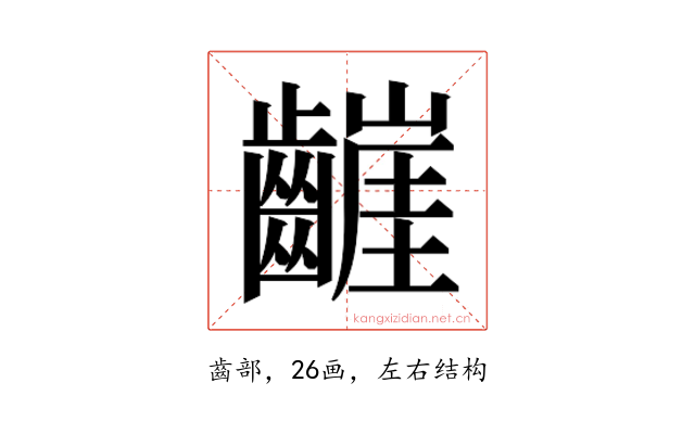 𮯒