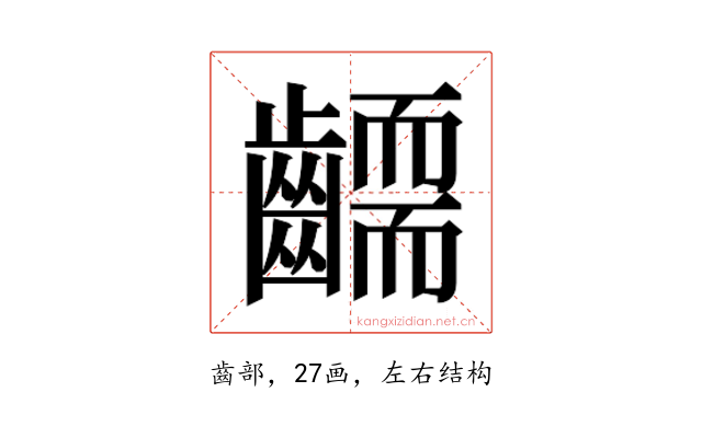 𮯔