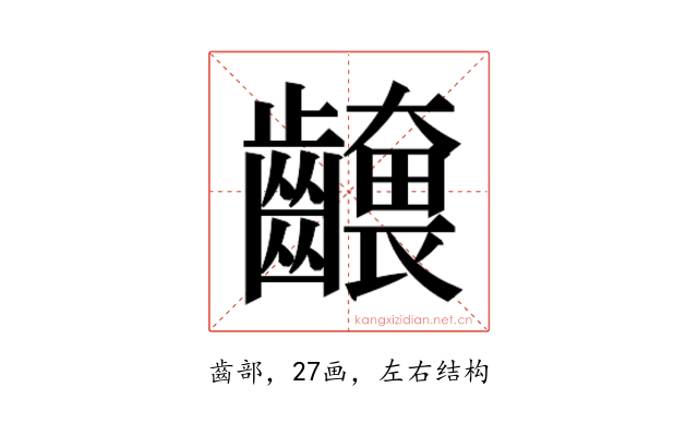 𮯕