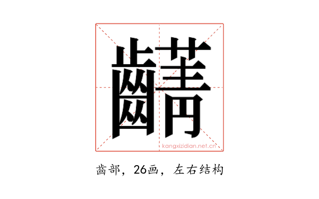 𮯖
