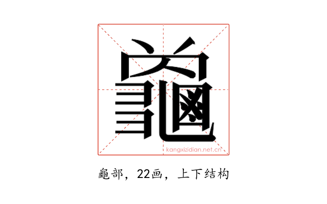 𮯜