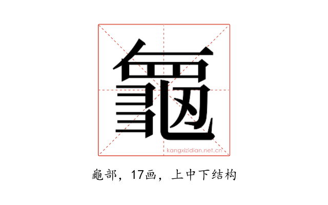 𮯝
