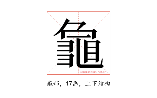 𮯞