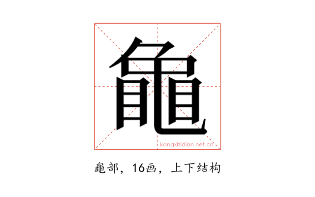 𮯟