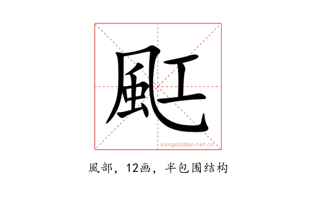 䫹