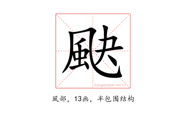 䫼