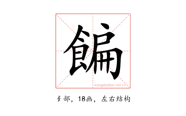 䭏