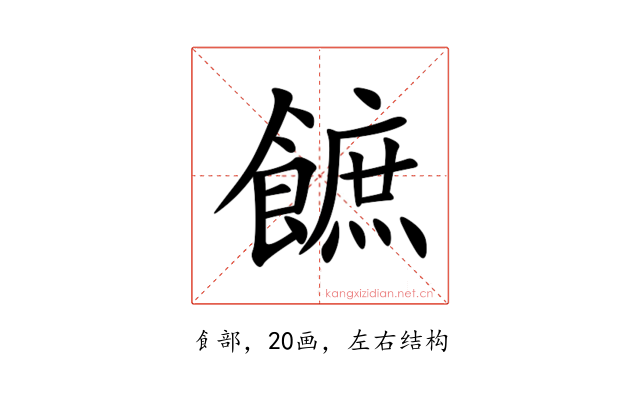 䭖