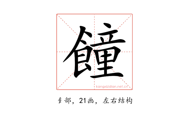 䭚
