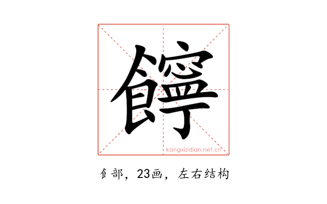 䭢