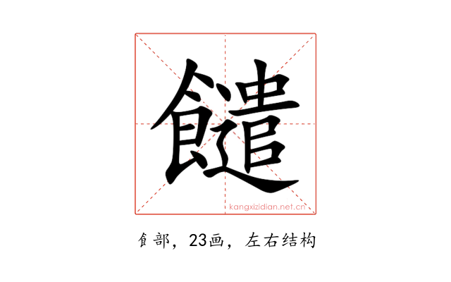 䭤