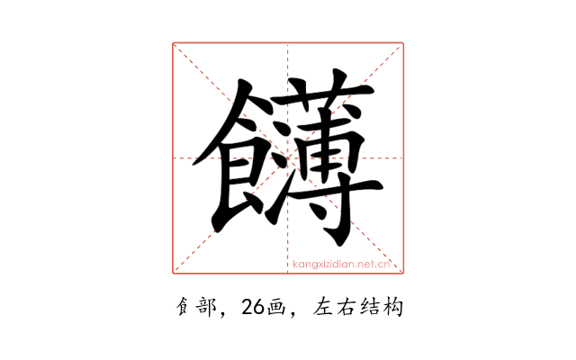 䭦