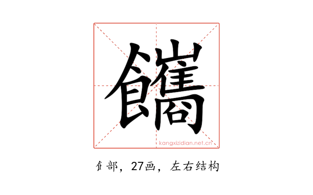 䭨