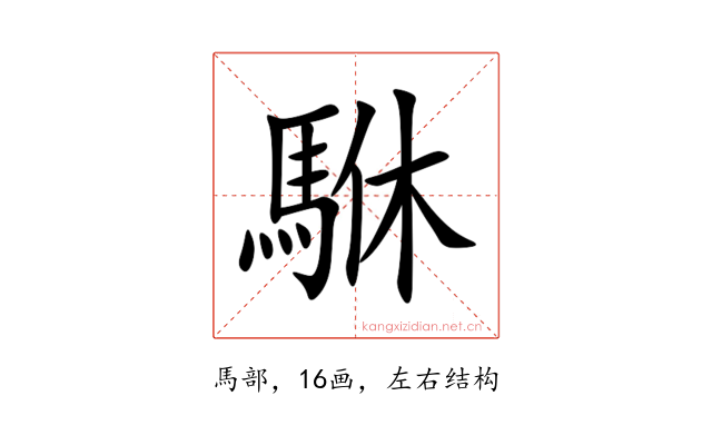 䮌