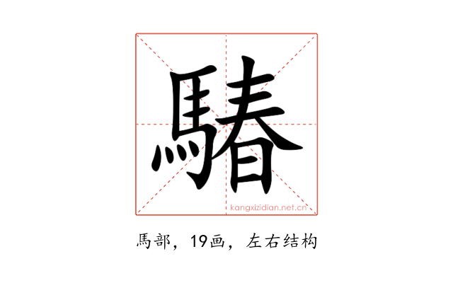 䮞