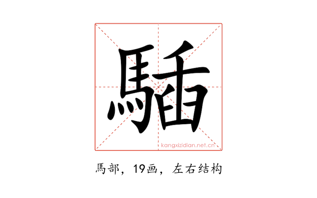 䮢