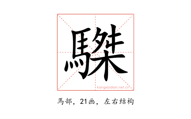 䮪