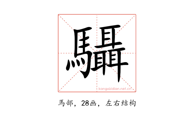 䯀