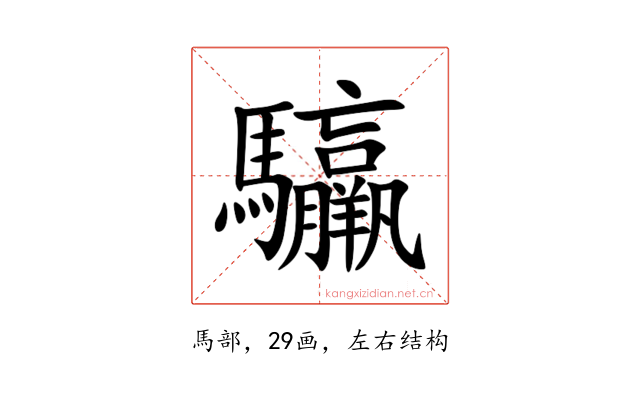 䯁
