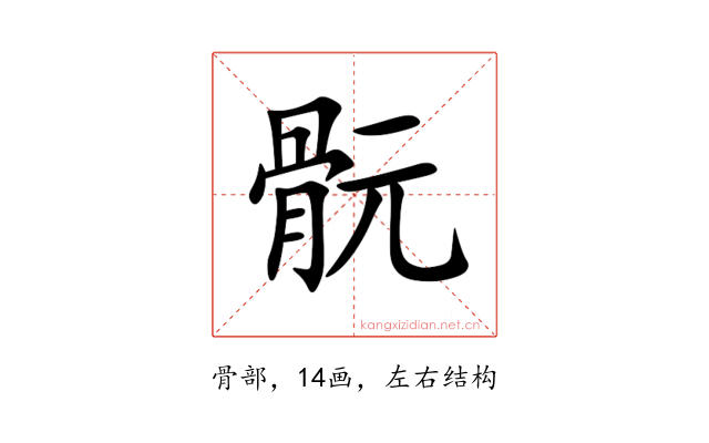 䯈