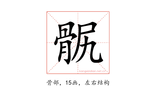 䯌