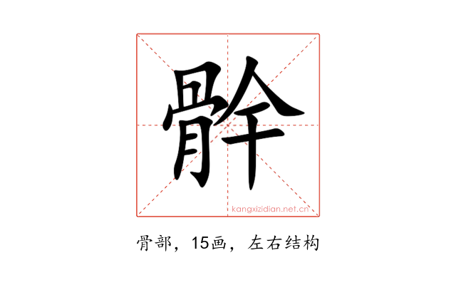 䯎