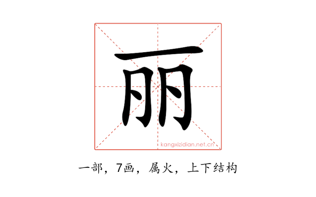 丽