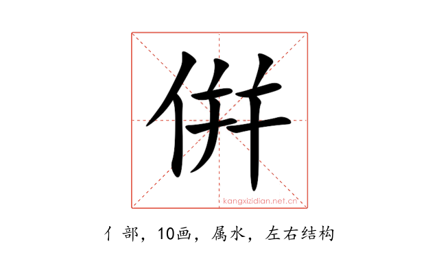 倂