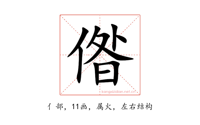 偺