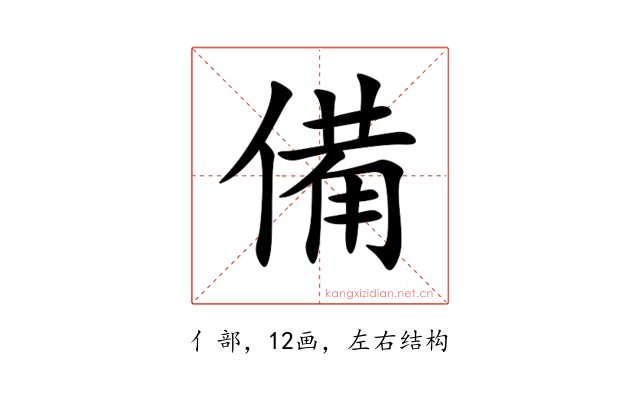 備