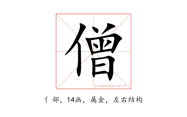 僧