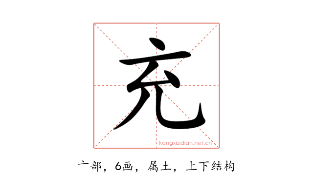 充