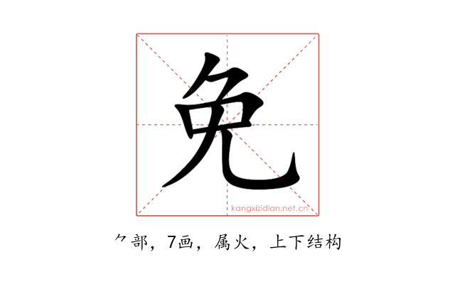 免